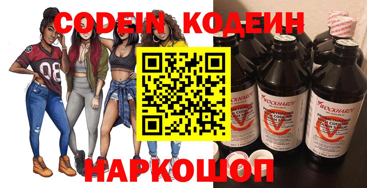 Бутурлиновка  Codein Purple Drank  Вход с VPN  Codein напиток Lean (лин) 